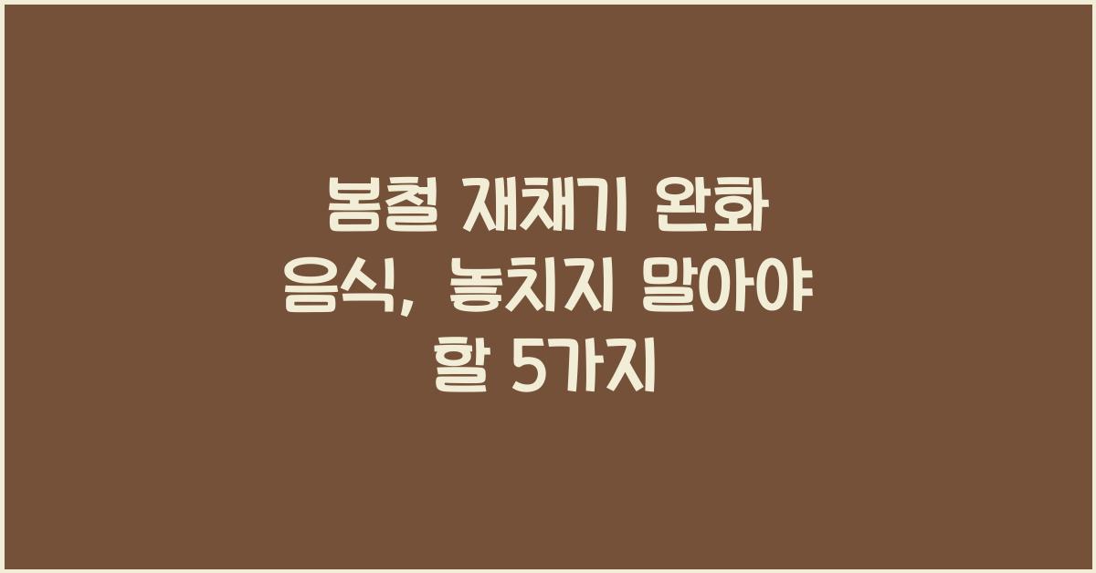 봄철 재채기 완화 음식