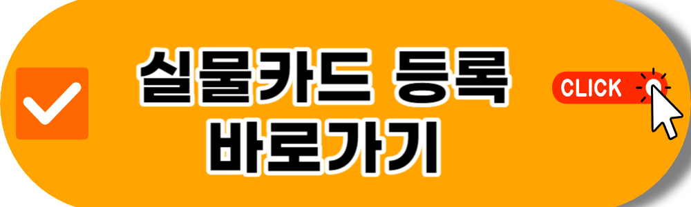 기후동행카드 실물카드 등록하기