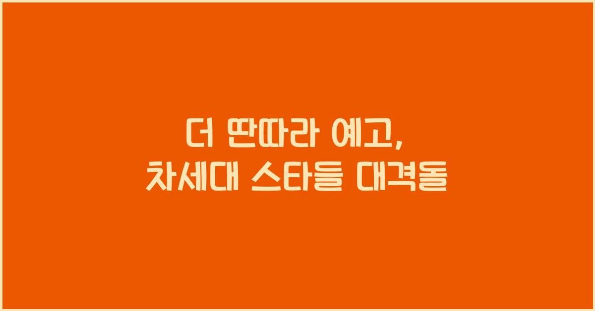 더 딴따라 예고 (유우, 이송현, 사쿠라, 김한나, 조혜진, 나영주, 정찬호)