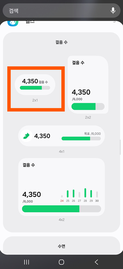 방법 4: 걸음수 위젯 선택하기