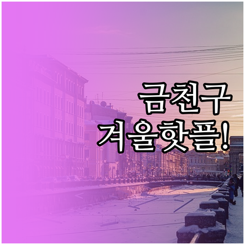 금천구 겨울 나들이 장소 및 아울렛 ..