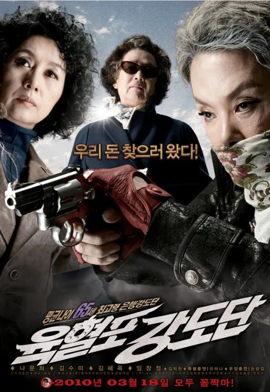육혈포 강도단 포스터