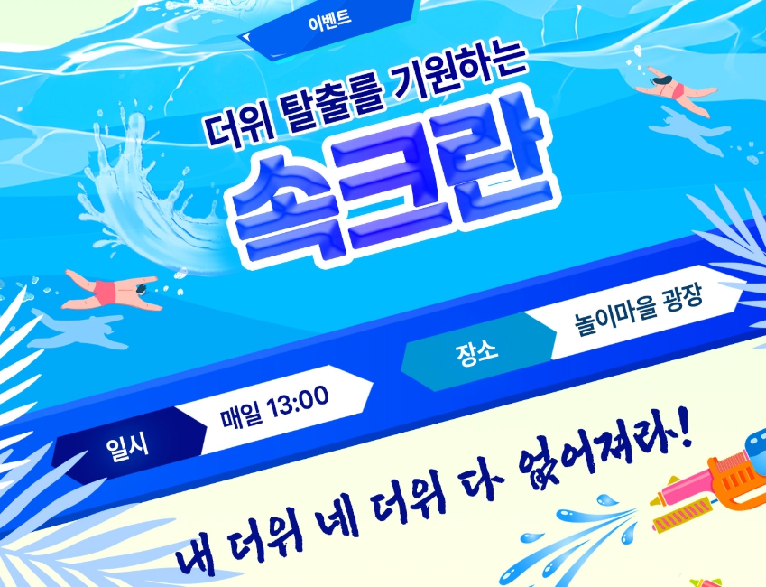 여름물놀이 추천 여행지 한국민속촌 축제, 마른 하늘에 물벼락