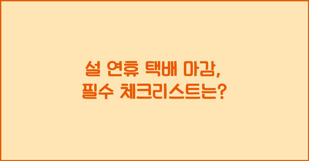 설 연휴 택배 마감