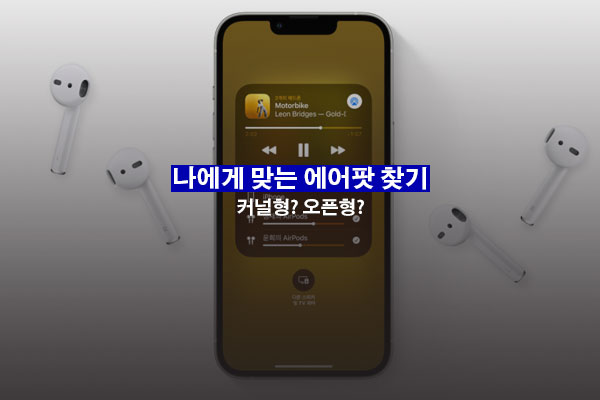 나에게 맞는 에어팟 찾기