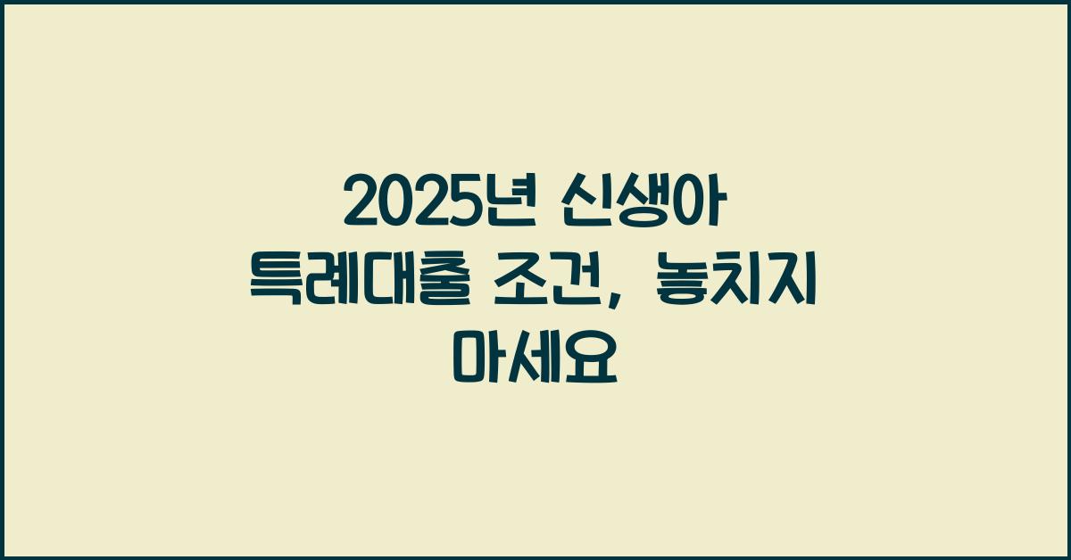 2025년 신생아 특례대출 조건