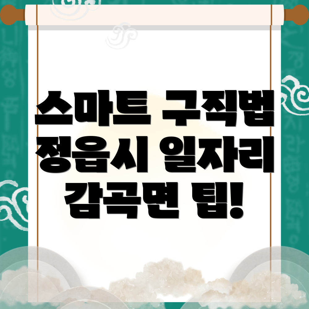 정읍시 일자리