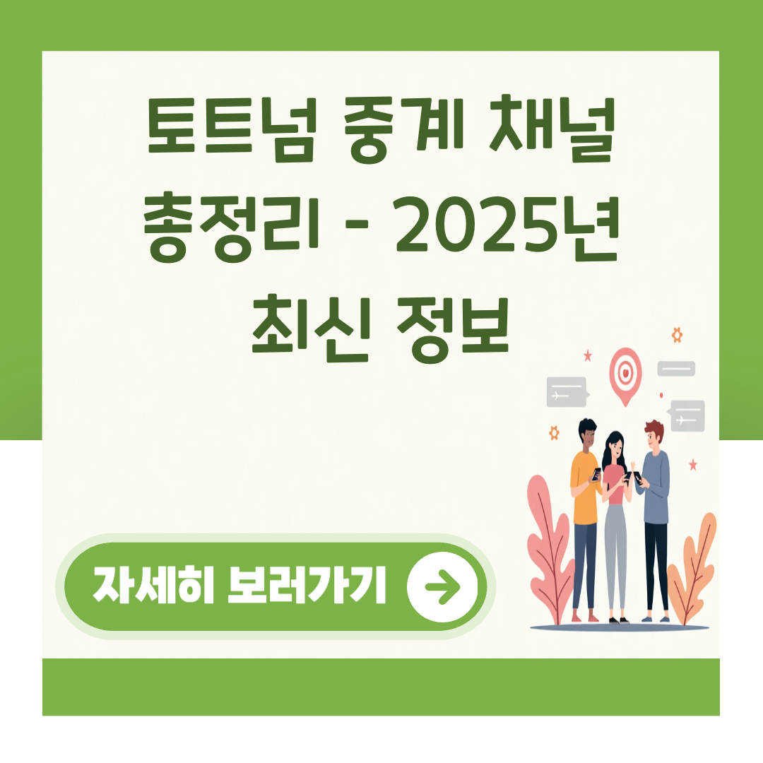 토트넘 중계 채널 총정리 – 2025년 최신 정보 대표 이미지
