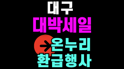 대구 대박세일
