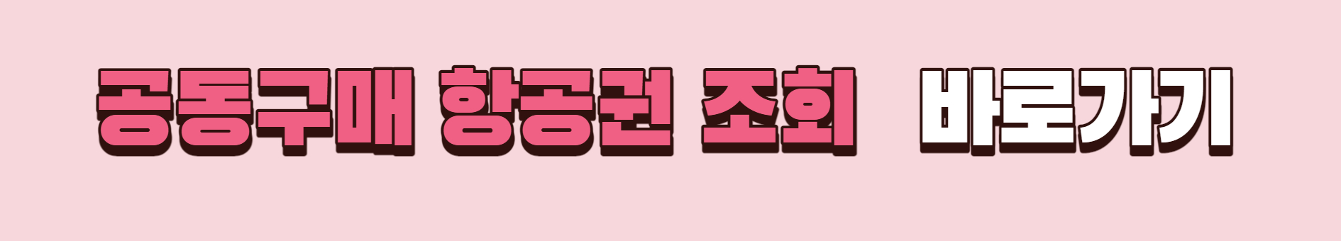 공동구매 항공권 조회 홈페이지