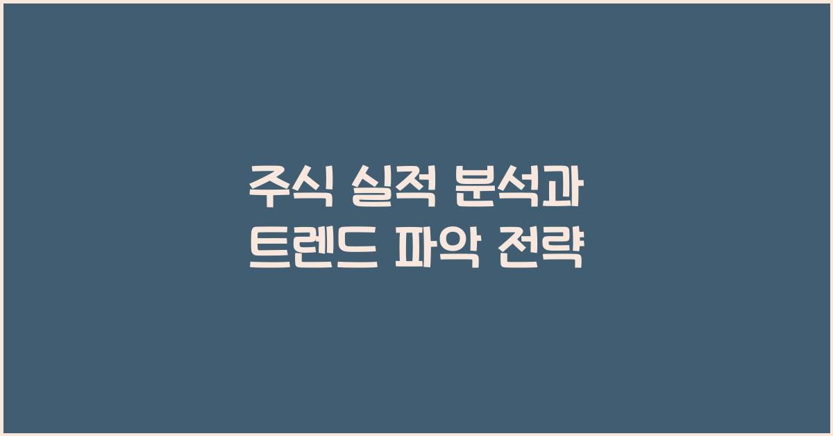 주식 실적 분석, 트렌드 파악