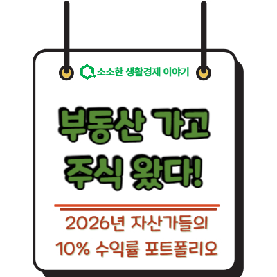 부동산 가고 주식 왔다! 2026년 자산가들의 10% 수익률 포트폴리오