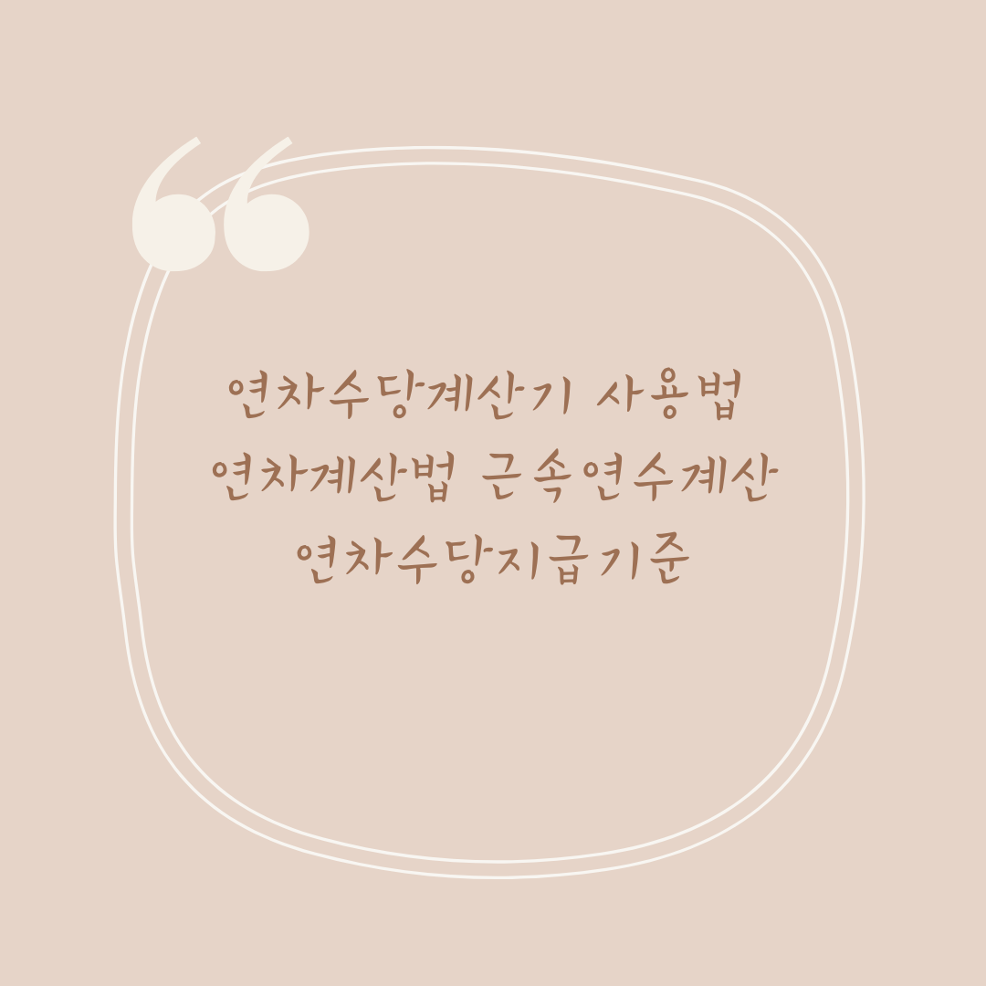 연차수당계산기 사용법 연차계산법 근속연수계산 연차수당지급기준