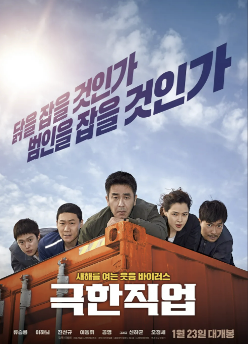 영화 극한직업 이미지