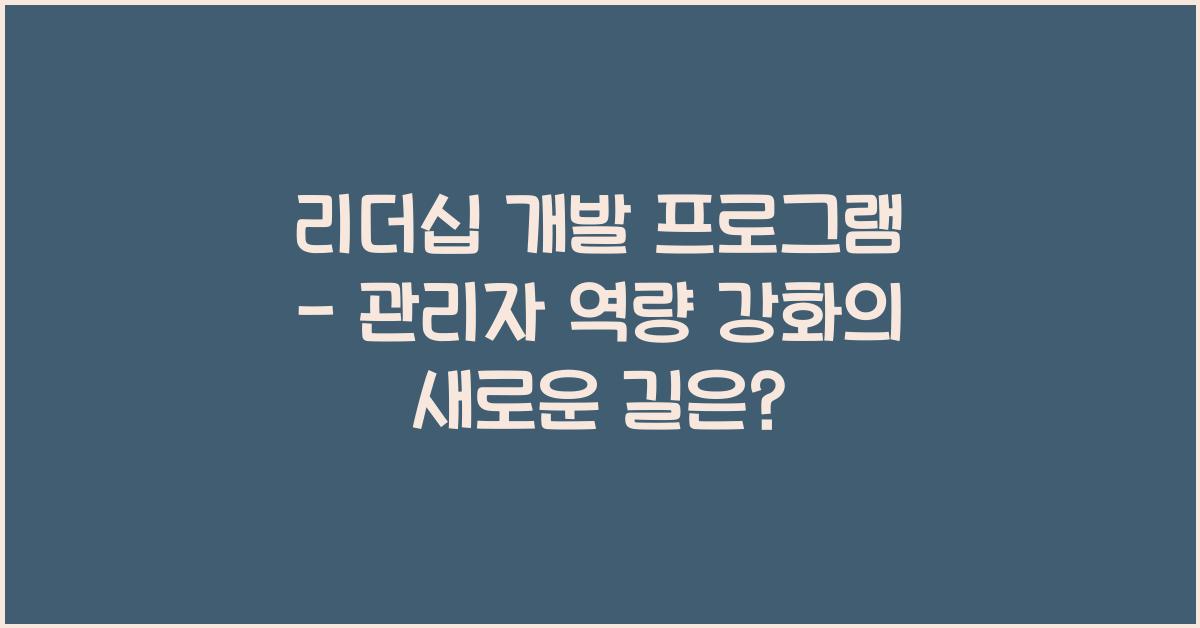 리더십 개발 프로그램 - 관리자 역량 강화