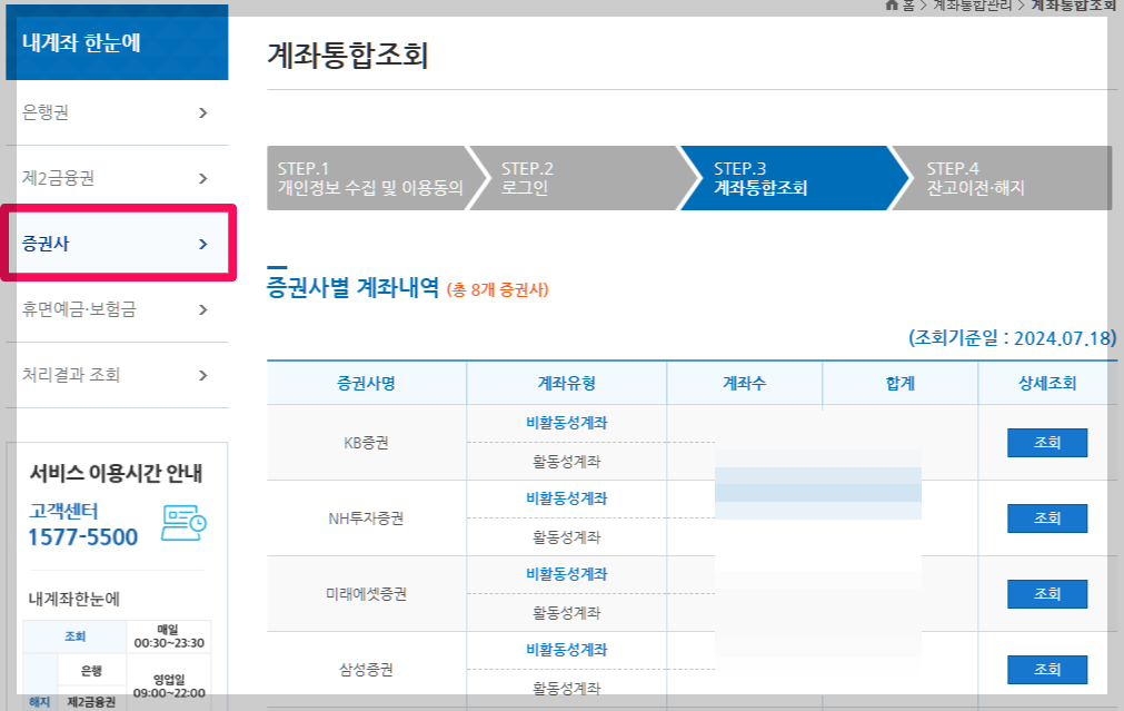 내계좌한눈에 계좌통합관리서비스 계좌조회하기