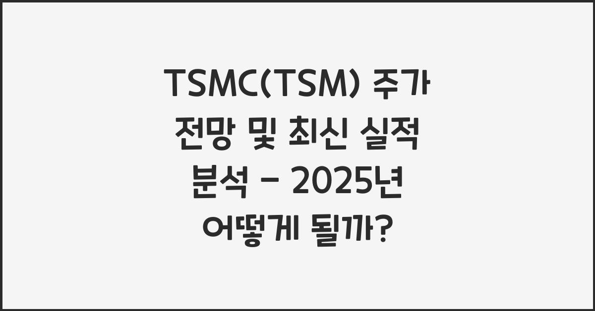 TSMC(TSM) 주가 전망