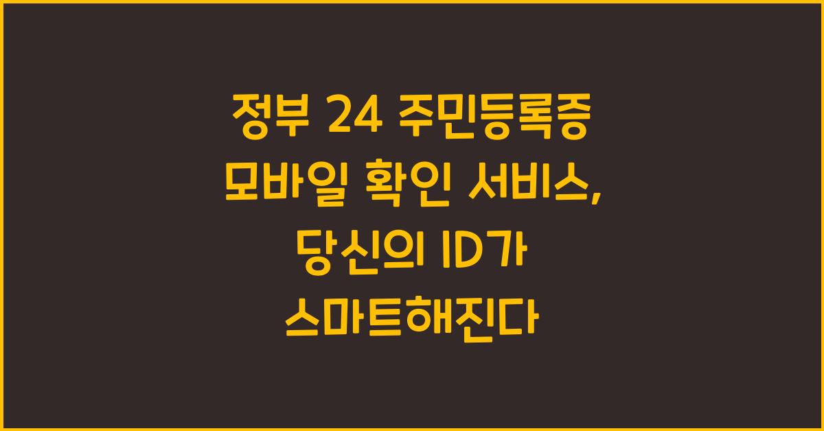 정부 24 주민등록증 모바일 확인 서비스