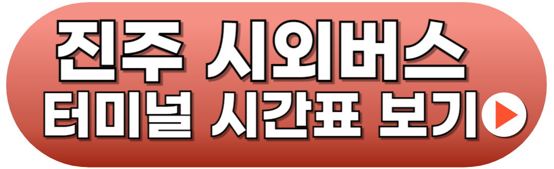 진주시외버스터미널 시간표 및 예매 방법