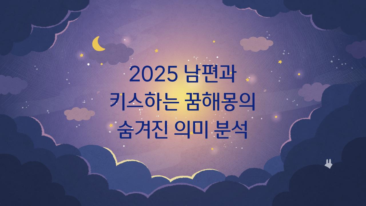 2025 남편과 키스하는 꿈해몽
