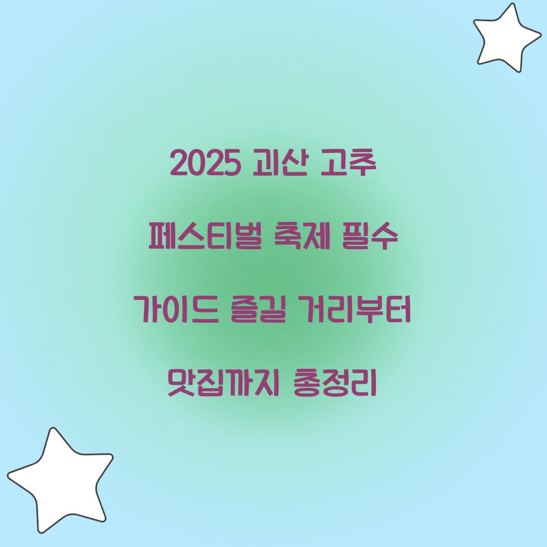 2025 괴산 고추 페스티벌 축제