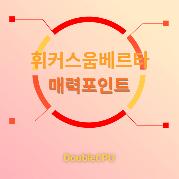 휘커스움베르타 매력포인트