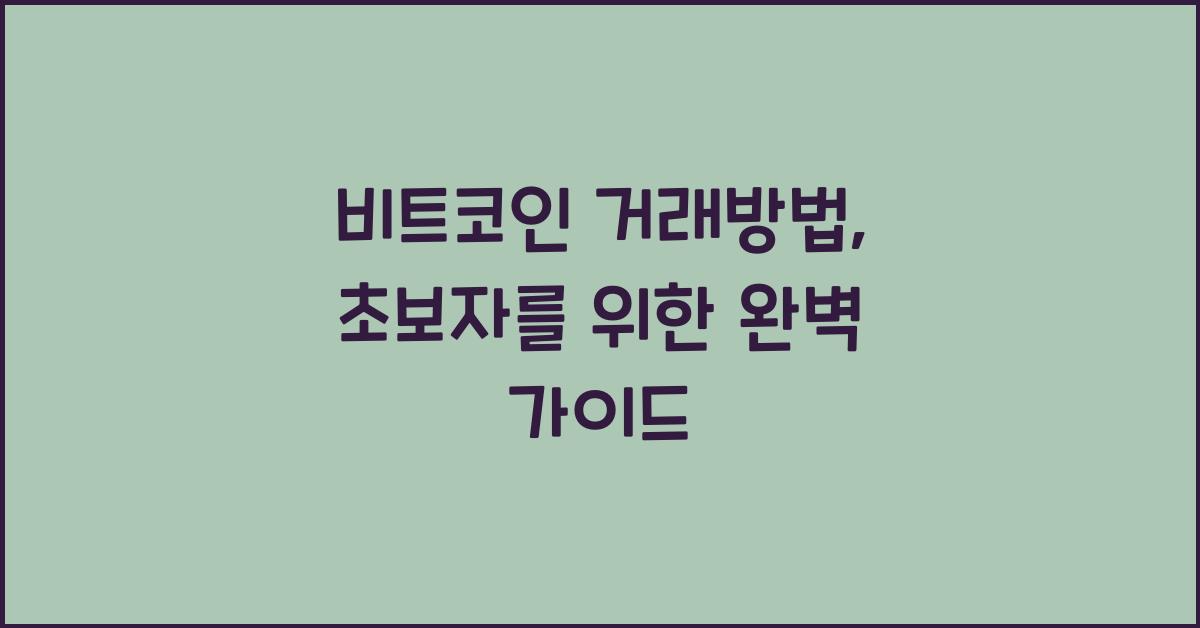 비트코인 거래방법