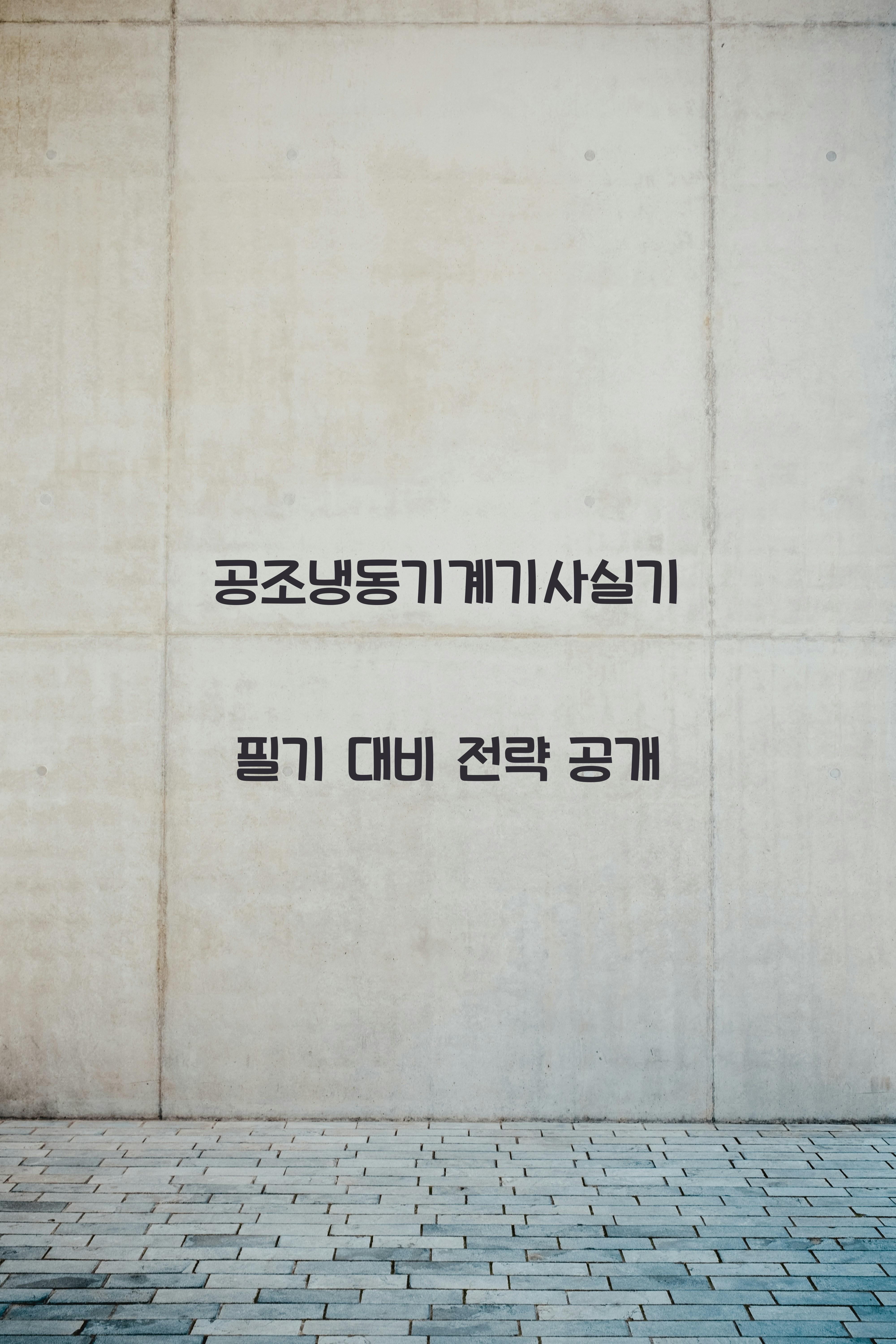 공조냉동기계기사실기