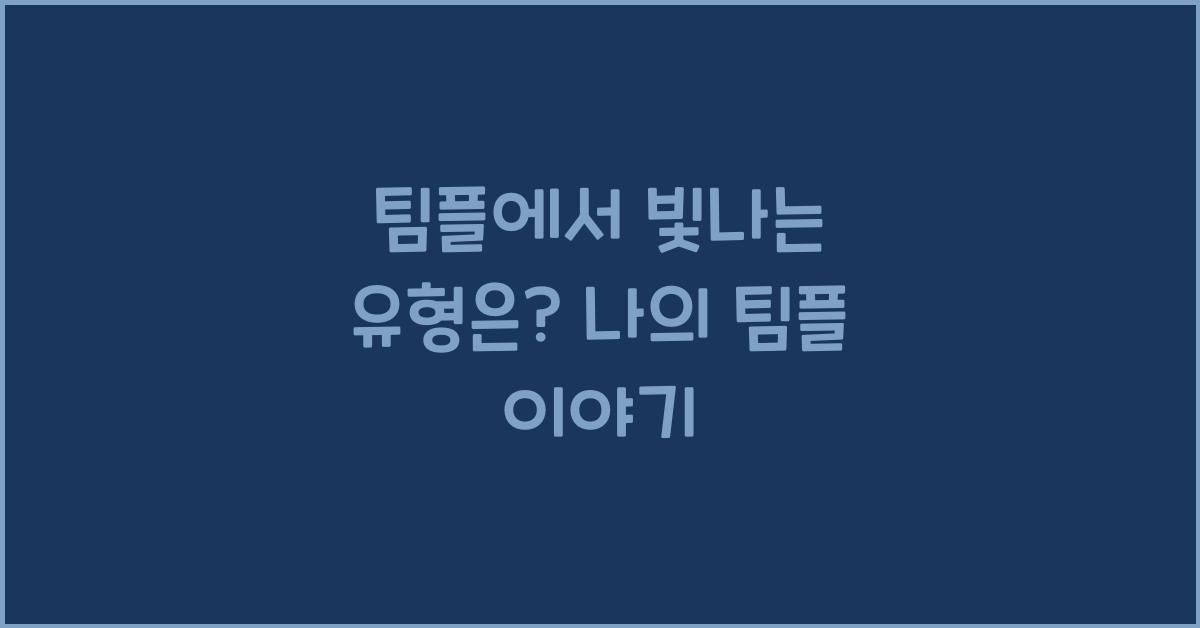 팀플에서 빛나는 유형은?