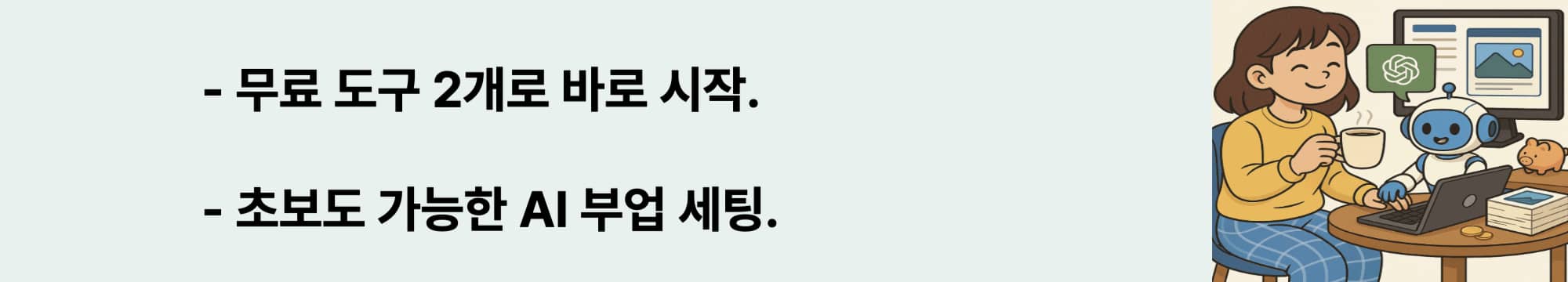 무료 도구 2개로 바로 시작. 초보도 가능한 AI 부업 세팅