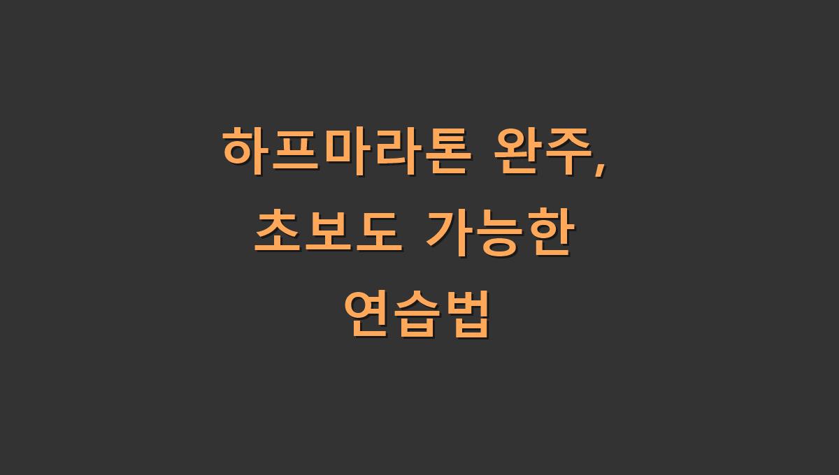 하프마라톤 완주, 초보도 가능한 연습법