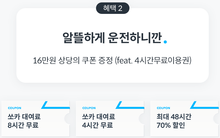 쏘카 고수의 운전면허 가입