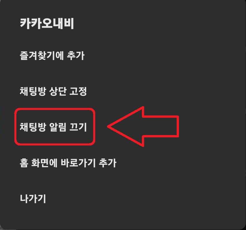 카카오톡 메시지 수신 팝업 창 끄기 설정하는 방법 8