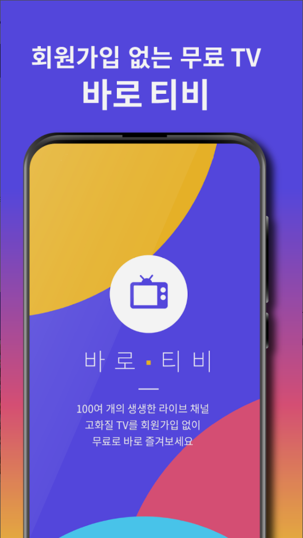 회원가입 없는 무료TV 바로티비