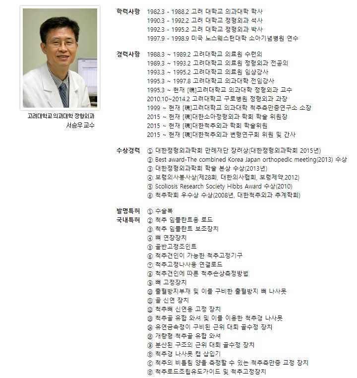 고려대학교 의과대학 정형외과 서승우 교수