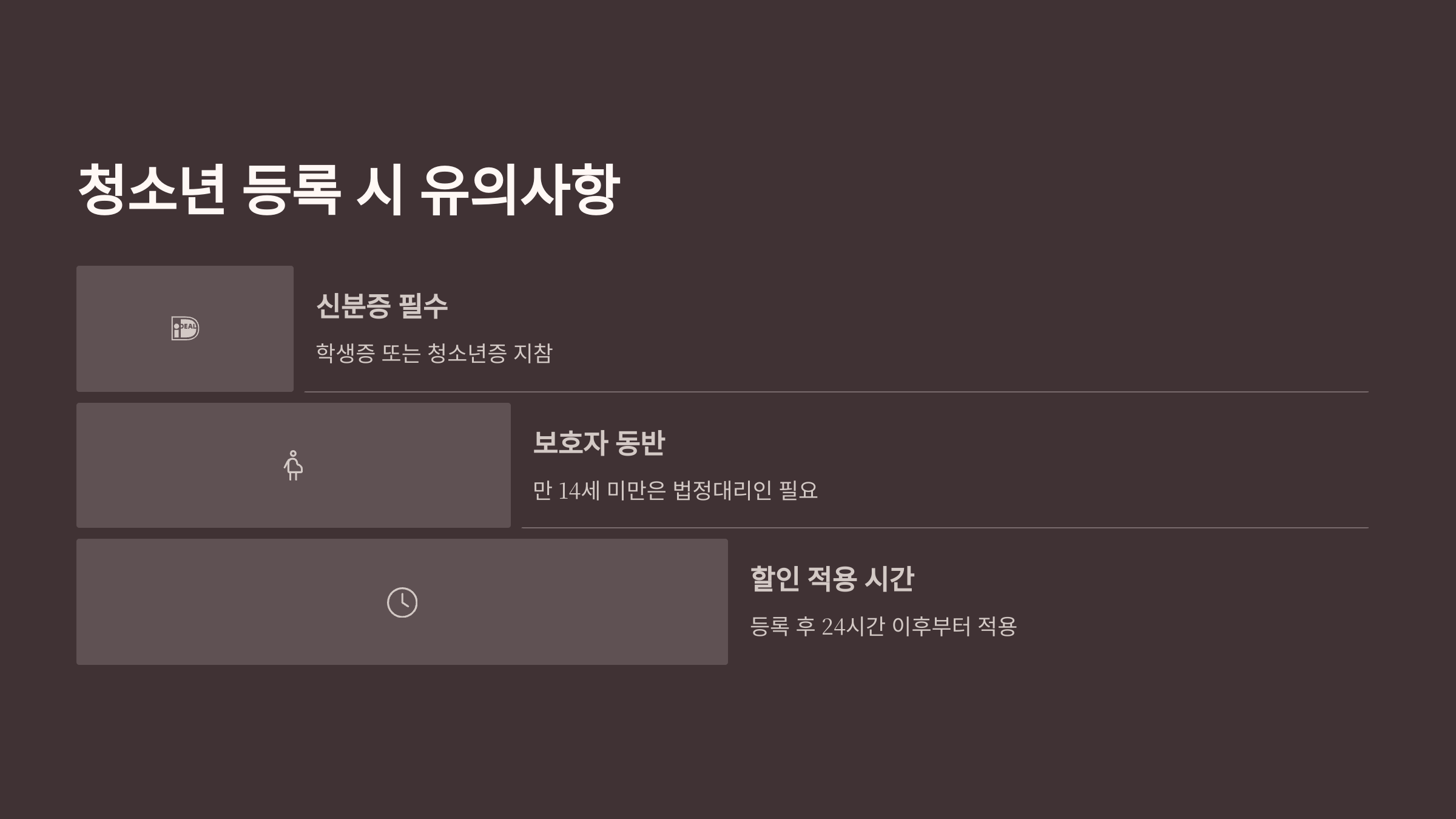 청소년 등록 시 유의사항