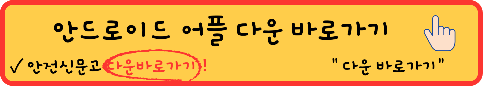 안전신문고-신고-방법