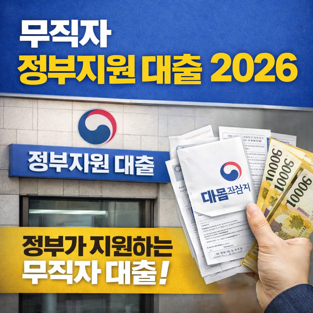 무직자 정부지원 대출 2026｜조건 맞으면 이게 먼저입니다