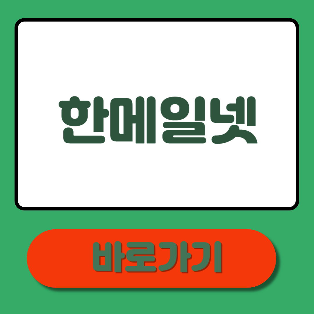 한메일넷 바로가기: 로그인, 설정, 총정리