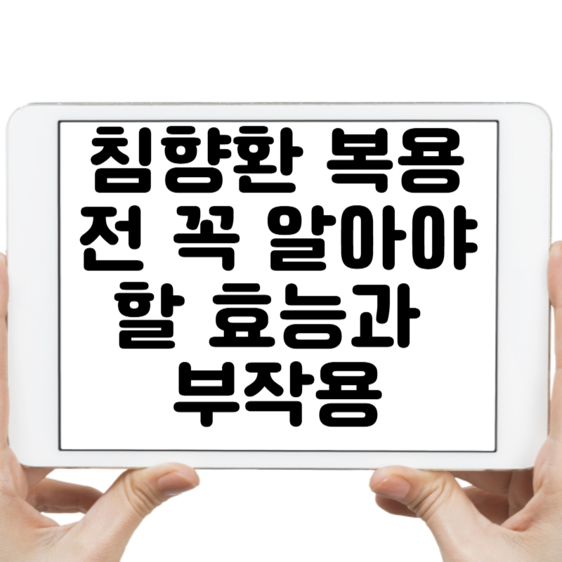 침향환 복용 전 꼭 알아야 할 7가지 효능과 3가지 부작용