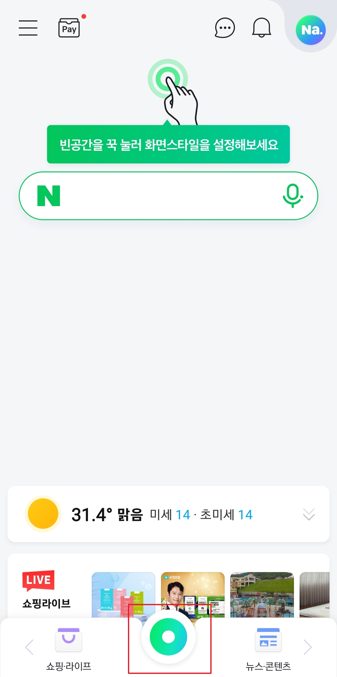 네이버 앱 하단의 그린닷 버튼 위치