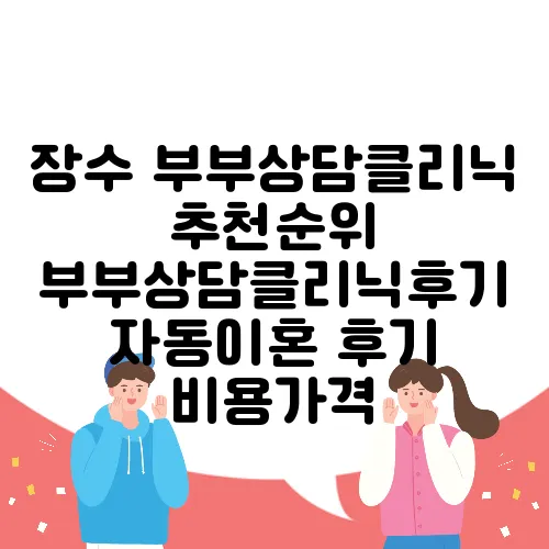 장수 부부상담클리닉 추천순위 부부상담클리닉후기 자동이혼 후기 비용가격
