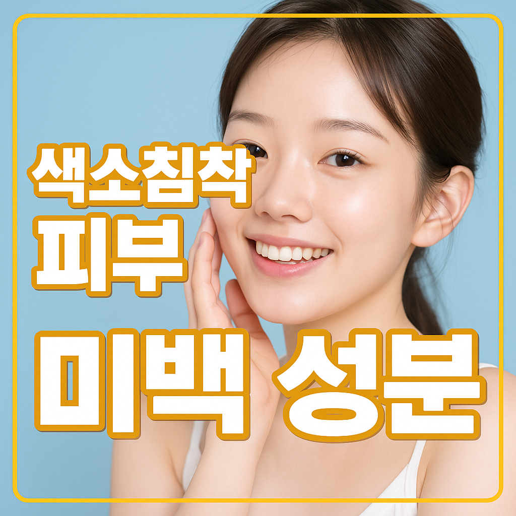 색소침착 피부 미백 성분