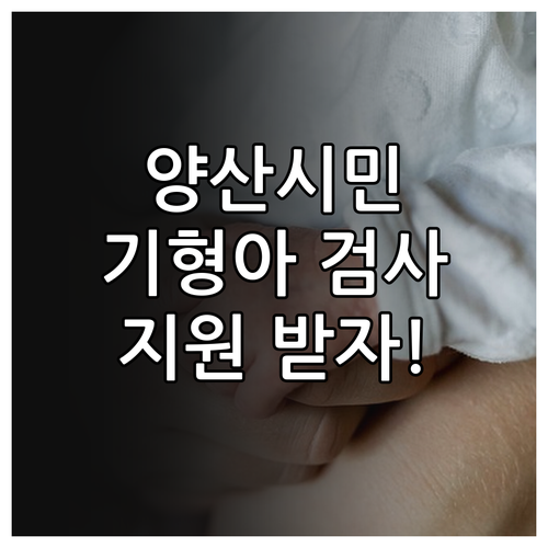 양산시 2025 태아 기형아검사비 지..