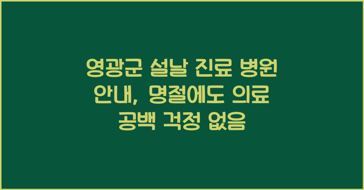 영광군 설날 진료 병원 안내, 명절에도 의료 공백 걱정 없음