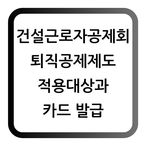 건설근로자공제회