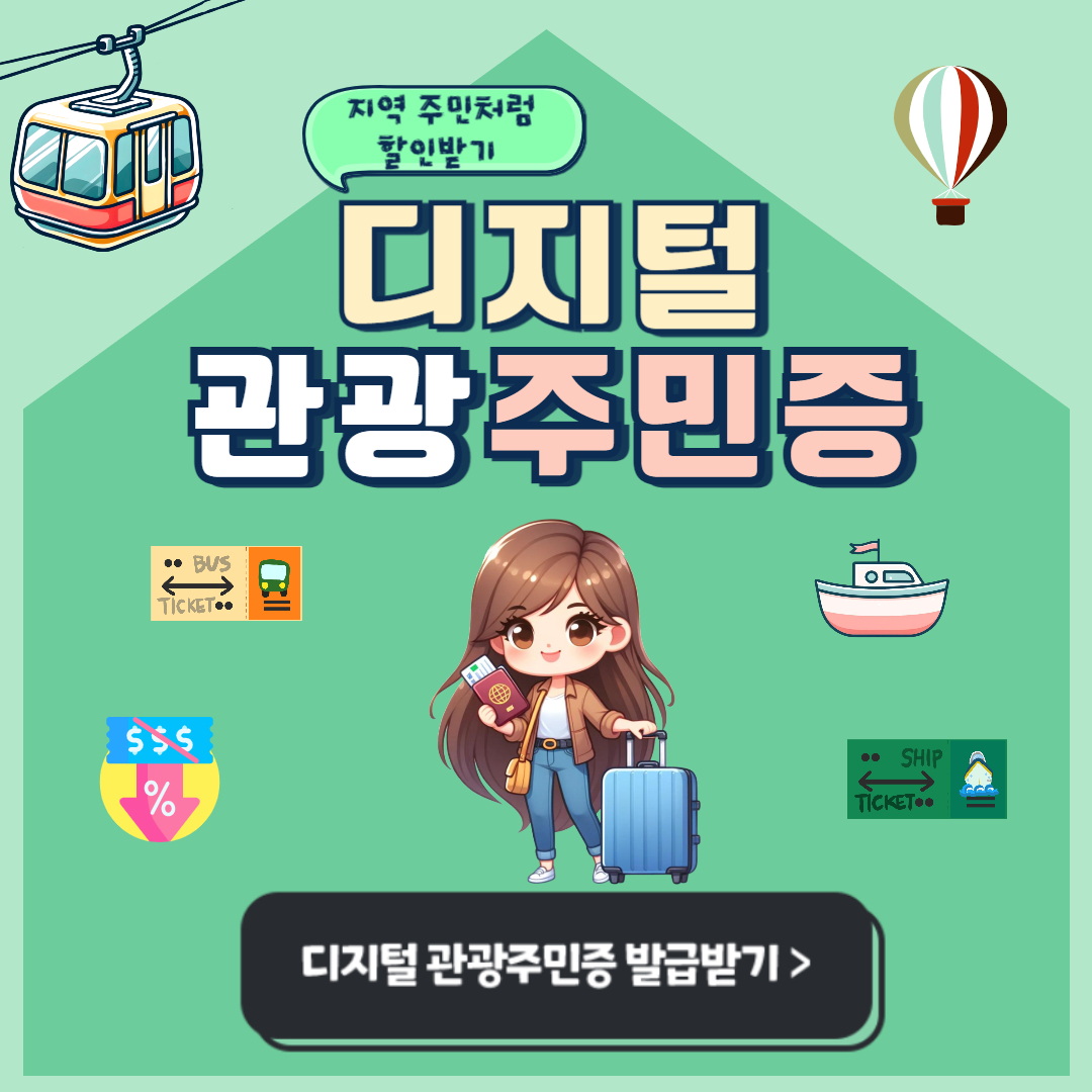 디지털 관광주민증 발급하기