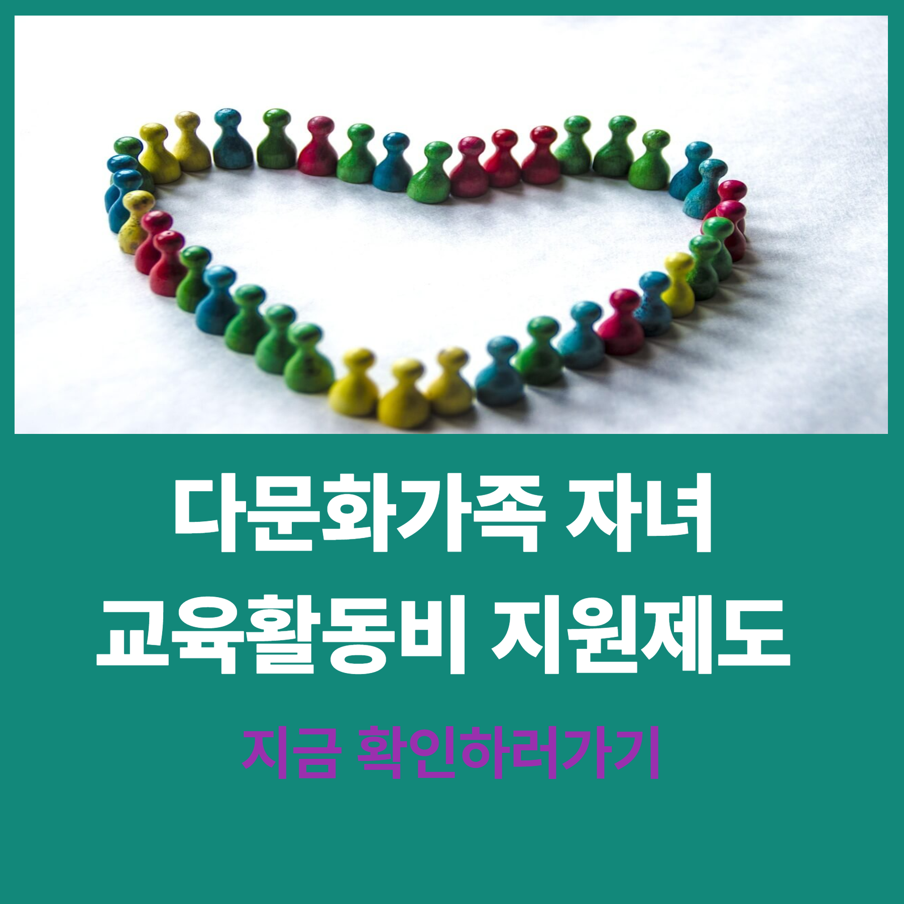 다문화가족 자녀 교육활동비 지원제도