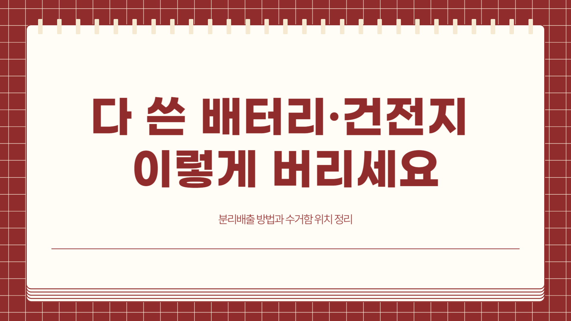 다 쓴 배터리·건전지 이렇게 버리세요. 분리배출 방법과 수거함 위치 정리