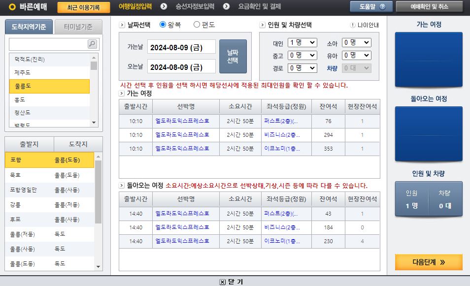 울릉도 배편 시간표 예약방법